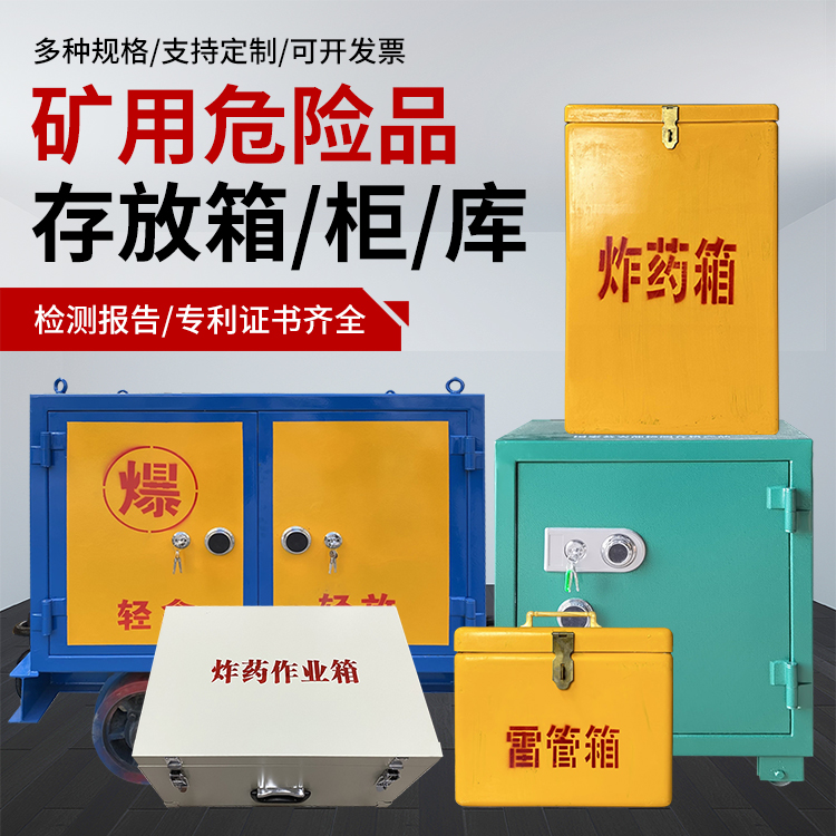 宝坻爆破作业安全关键：为何必须配备专业危险品存放箱