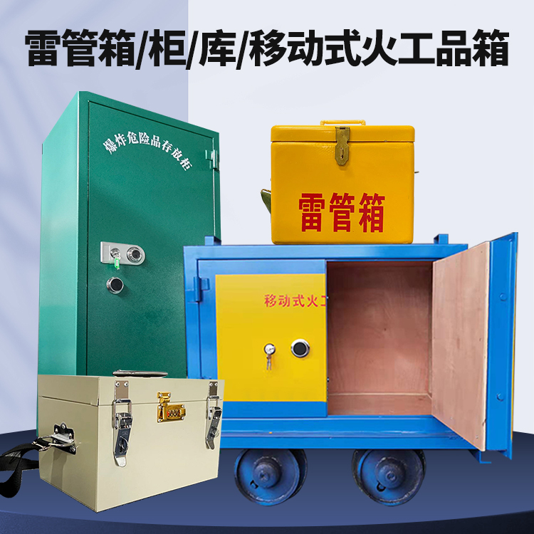 宝坻矿用火工品临时存放库危险品存放的安全设计与规范